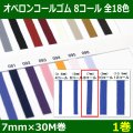 送料無料・オペロンコールゴム 8コール 7mm×30M巻「全18色」「1巻」