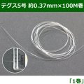 送料無料・テグス5号 約0.37mm×100M　1巻