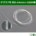 送料無料・テグス7号 約0.44mm×100M　1巻