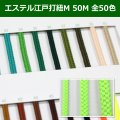 送料無料・エステル江戸打紐 M 約5mm×50M 「全50色」