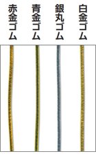 他の写真1: 送料無料・赤・青・銀・白金ゴム紐(テトロンゴム) 1.5mm×150M 全4色