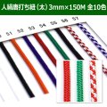 送料無料・人絹唐打ち紐（太） 3mm×150M 「全10色」　