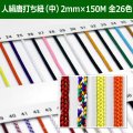 送料無料・人絹唐打ち紐（中） 2mm×150M 「全26色」　