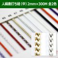 送料無料・人絹唐打ち紐（中） 2mm×300M 「全2色」　