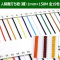 送料無料・人絹唐打ち紐（細） 1mm×150M 「全19色」　