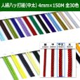 画像1: 送料無料・人絹八ッ打紐（中太）4mm×150M 「全30色」 (1)