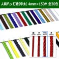 送料無料・人絹八ッ打紐（中太）4mm×150M 「全30色」　