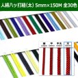 画像1: 送料無料・人絹八ッ打紐（太）5mm×150M 「全30色」 (1)