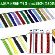 画像1: 送料無料・人絹八ッ打紐（中）3mm×150M 「全30色」 (1)