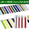 画像1: 送料無料・人絹八ッ打紐（細）2mm×150M 「全30色」 (1)