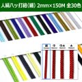 送料無料・人絹八ッ打紐（細）2mm×150M 「全30色」　