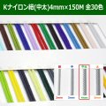 送料無料・Kナイロン八ッ打紐（中太） 4mm×150M 「全30色」　