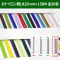 送料無料・Kナイロン八ッ打紐（太） 5mm×150M 「全30色」　