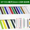 送料無料・Kナイロン八ッ打紐（中） 3mm×150M 「全30色」　