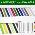 送料無料・Kナイロン八ッ打紐（細） 2mm×150M 「全30色」　