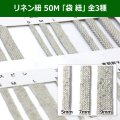 送料無料・リネン紐 50M 「袋紐」 全3種類　