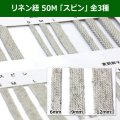 送料無料・リネン紐 50M 「スピン」 全3種類　