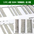 送料無料・リネン紐 50M 「経編袋」 全3種類　