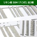 送料無料・リネン紐 50M 「八つ打」 全3種類　