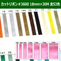 送料無料・カットリボン＃3600 18mm×30M 「全53色」