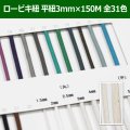 送料無料・ロービキ紐 平紐 3mm×150M 「全31色」　