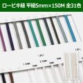 送料無料・ロービキ紐 平紐 5mm×150M 「全31色」　