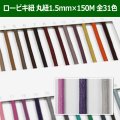 送料無料・ロービキ紐 丸紐 1.5mm×150M 「全31色」　