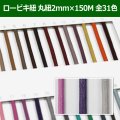 送料無料・ロービキ紐 丸紐 2mm×150M 「全31色」　