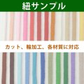 紐サンプル ※企業様限定サービス※