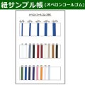 送料無料・紐見本帳「オペロンコールゴム」