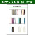 送料無料・紐見本帳「ロービキ紐」