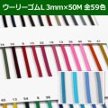 送料無料・ウーリーゴムL 3mm×50M 「全59色」