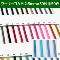 送料無料・ウーリーゴムM 2.5mm×50M 「全59色」