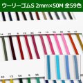 送料無料・ウーリーゴムS 2mm×50M 「全59色」