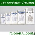 【※在庫限り】送料無料・マイティバッグ　乳白/厚口 全3種