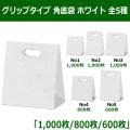 送料無料・グリップタイプ 角底袋 ホワイト 手提げ紙袋　全5種 「1,000枚／800枚／600枚」