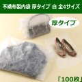 送料無料・不織布製内袋 「100枚・500枚・1000枚・5000枚」厚タイプ・白色 全4サイズ