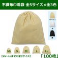 画像1: 送料無料・不織布巾着袋 W200×H250〜W600×H650「100枚」全5サイズ×全3色 ベージュ（在庫限り）、白、黒 (1)