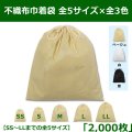 送料無料・不織布巾着袋 W200×H250〜W600×H650「2,000枚」全5サイズ×全3色 ベージュ（在庫限り）、白、黒