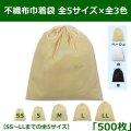 送料無料・不織布巾着袋 W200×H250〜W600×H650「500枚」全5サイズ×全3色 ベージュ（在庫限り）、白、黒