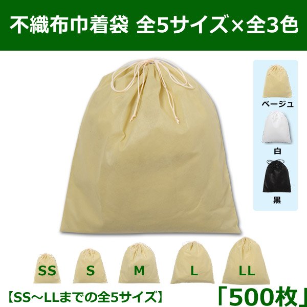 画像1: 送料無料・不織布巾着袋 W200×H250~W600×H650「500枚」全5サイズ×全3色 ベージュ（在庫限り）、白、黒