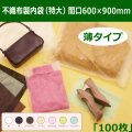 送料無料・不織布製内袋（特大）間口600×900mm「100枚・500枚・1000枚・2000枚」薄タイプ・全7色　