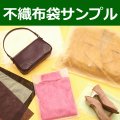 送料無料・不織布袋サンプル ※企業様限定サービス※