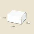 画像1: 送料無料・組立式 白ダンボール箱 98×130×68mm 「10枚から」 (1)