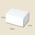 画像1: 送料無料・組立式 白ダンボール箱 112×150×78mm 「10枚から」 (1)