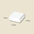 画像1: 送料無料・組立式 白ダンボール箱 135×135×65mm 「10枚から」 (1)