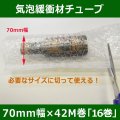 送料無料・気泡緩衝材チューブ70mm×50M「16巻」三層品・適度なサイズに切って使える