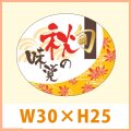 送料無料・販促シール「旬　秋の味覚」 金箔押し 30×25mm「1冊500枚」