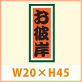 送料無料・秋向け販促シール「お彼岸」  W20×H45(mm) 「1冊1,000枚」　