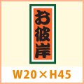 送料無料・秋向け販促シール「お彼岸」 W20×H45(mm) 「1冊1,000枚」　